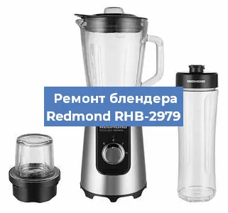 Замена ножа на блендере Redmond RHB-2979 в Белгороде